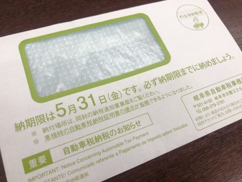 自動車税の納税はお済みですか？